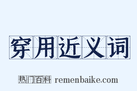 穿用近义词是什么意思的图片